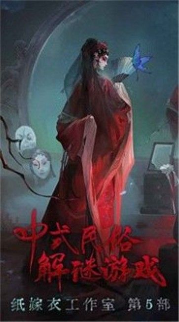 紙嫁衣5無間夢境