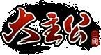 三國(guó)大主公