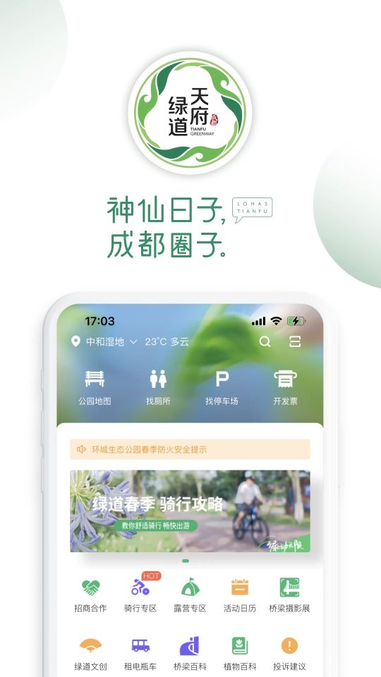 天府綠道