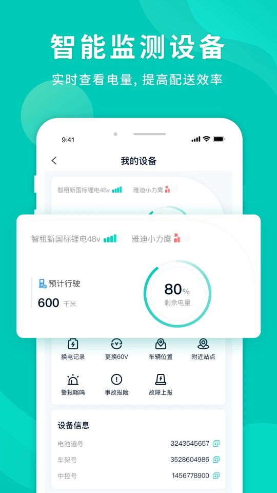 智租換電