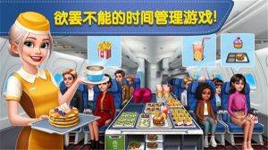 飛機大廚中文版(Airplane Chefs)