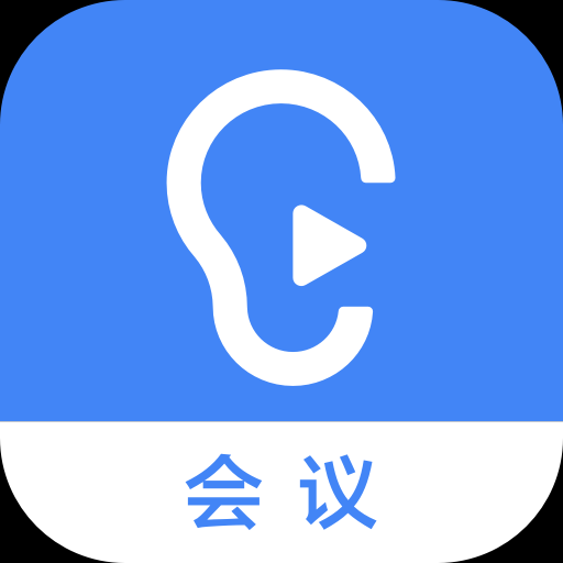 訊飛聽見會議