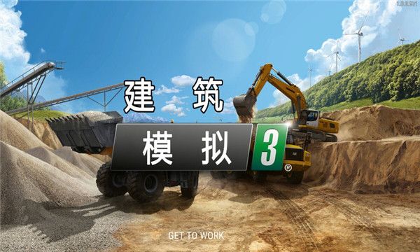 建筑模擬3