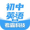 考霸初中英語