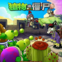 植物大戰僵尸2011年度版