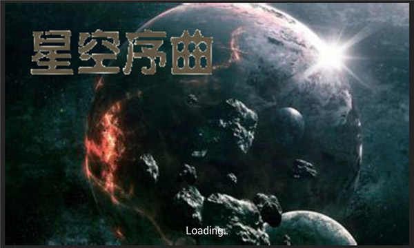 鐵銹戰(zhàn)爭星空序曲mod