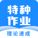 特種作業(yè)寶典app