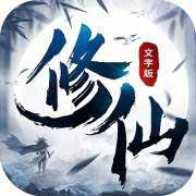 修仙大作戰(zhàn)
