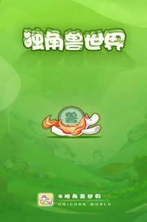 獨角獸世界