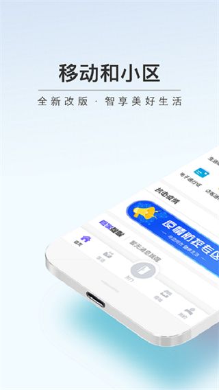 移動(dòng)和小區(qū)