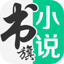 書旗小說免費版本