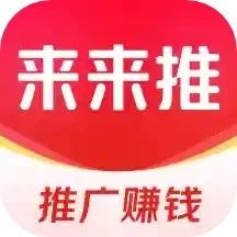 來來推