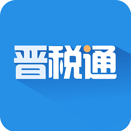 晉稅通