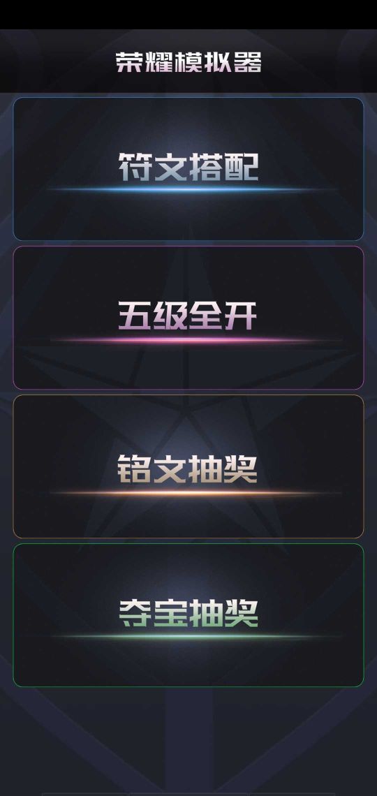 王者榮耀開箱模擬器