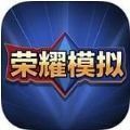 王者榮耀開箱模擬器