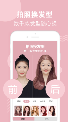 試發型相機(HairStyleSalon)