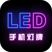 手機燈牌