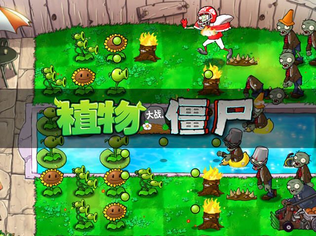 植物大戰僵尸2010經典版(Plants vs. Zombies FREE)