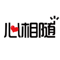 心相隨