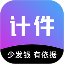 輕松計件