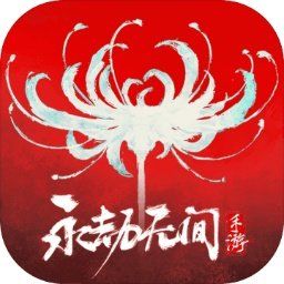 永劫無間手機版
