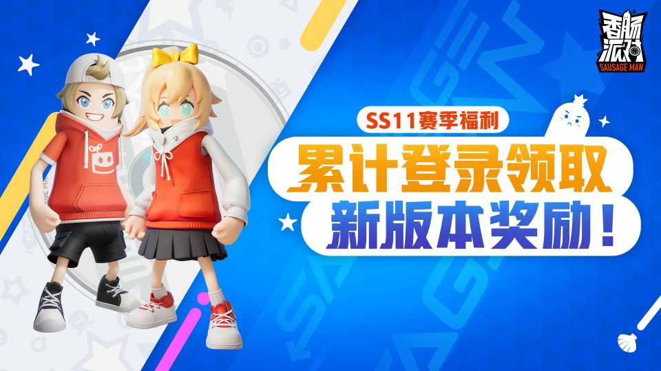 香腸派對(duì)ss11賽季有什么獎(jiǎng)勵(lì)