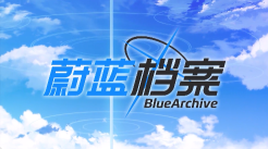 蔚藍(lán)檔案神名精髓怎么用
