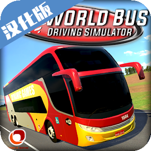 世界巴士模擬器無限金幣漢化版(World Bus Driving Simulator)