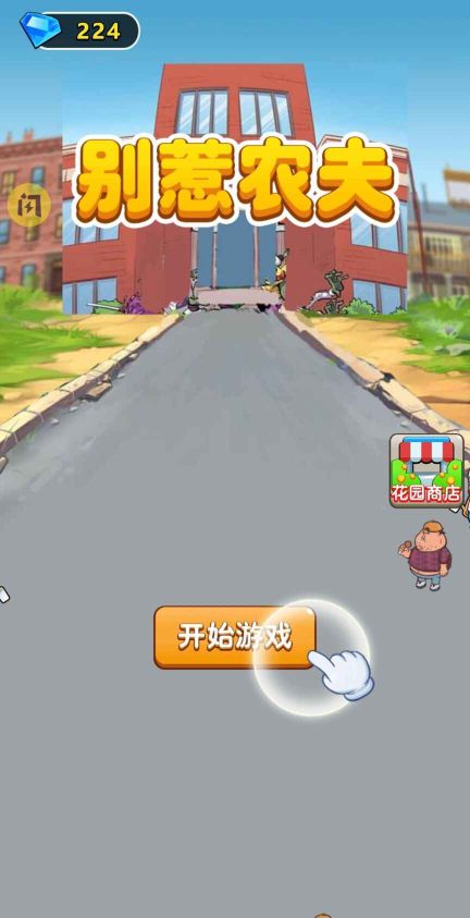 別惹農(nóng)夫免廣告