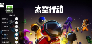 太空行動內置MOD菜單
