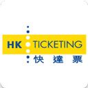快達票(HK Ticketing)
