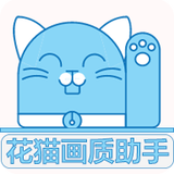 花貓畫質(zhì)助手9.6正式版