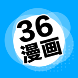 36漫畫免登錄去廣告版