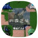 鐵銹戰(zhàn)爭四族之戰(zhàn)