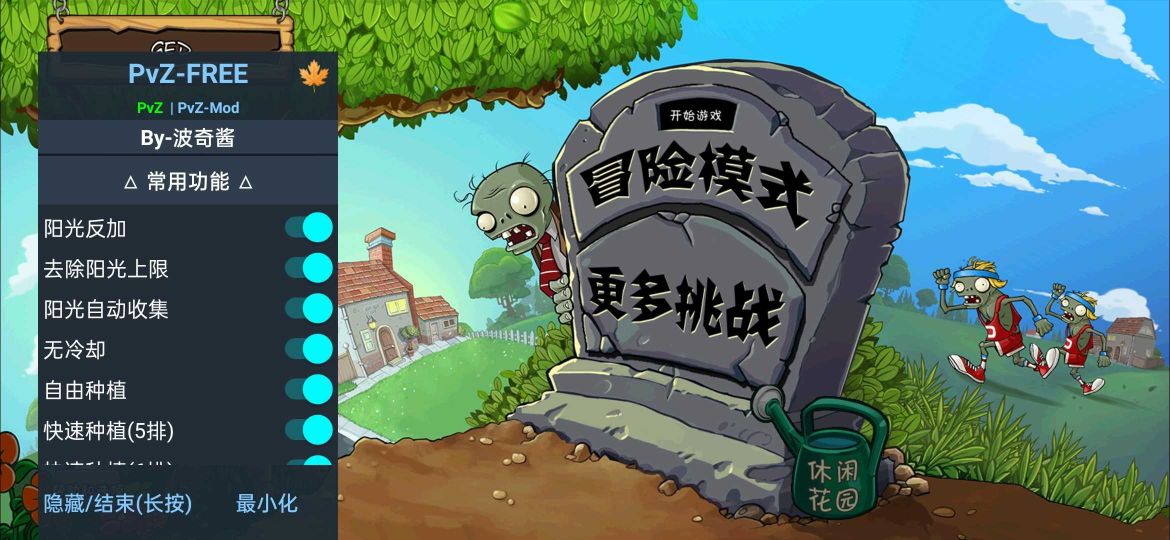 植物大戰僵尸內置功能菜單(PvZ FREE)