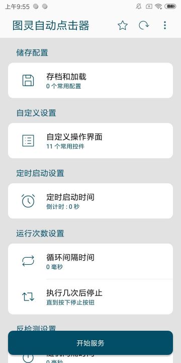 圖靈自動點擊器(Auto Clicker)