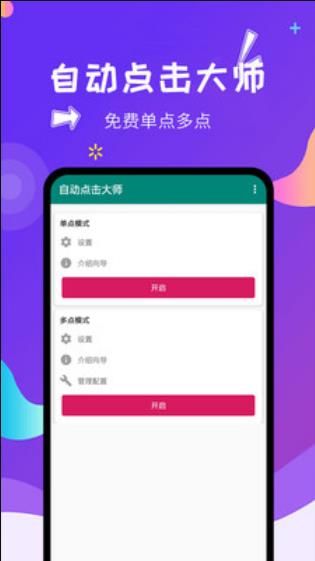 自動點擊大師