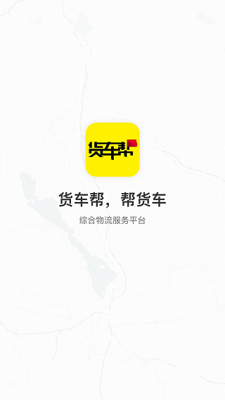貨車幫貨主