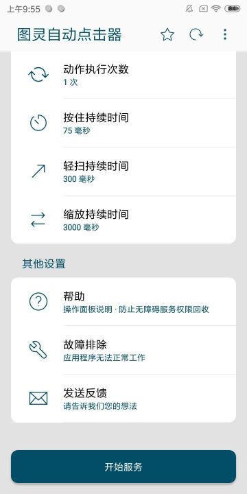 圖靈自動點擊器(Auto Clicker)