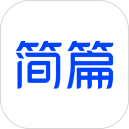 簡篇