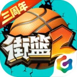 街籃2