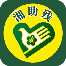 湘助殘
