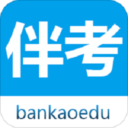 伴考網(wǎng)校