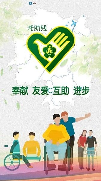 湘助殘