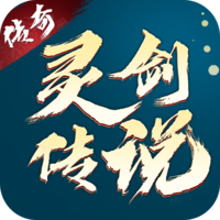 靈劍傳說