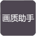 容辰畫質(zhì)助手