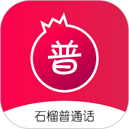 石榴普通話
