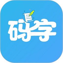 碼字大師