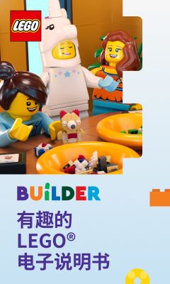 樂(lè)高拼搭指引(LEGO? Builder)