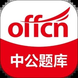 中公題庫